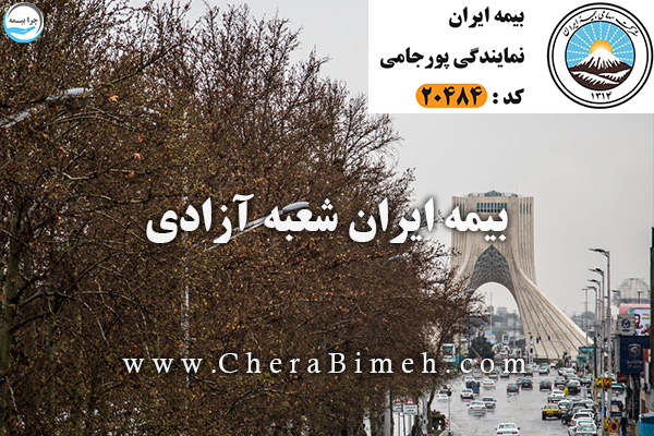 بیمه ایران آزادی