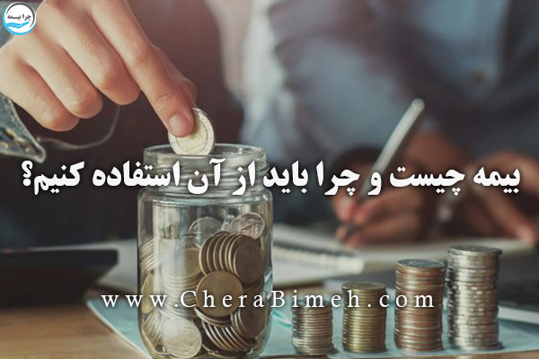 بیمه چیست و چرا باید از آن استفاده کنیم؟