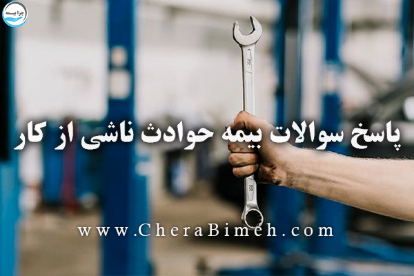 پاسخ سوالات بیمه حوادث ناشی از کار