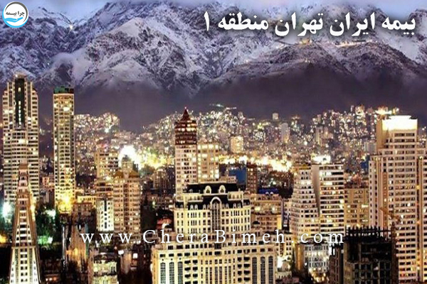 بیمه ایران تهران منطقه 1