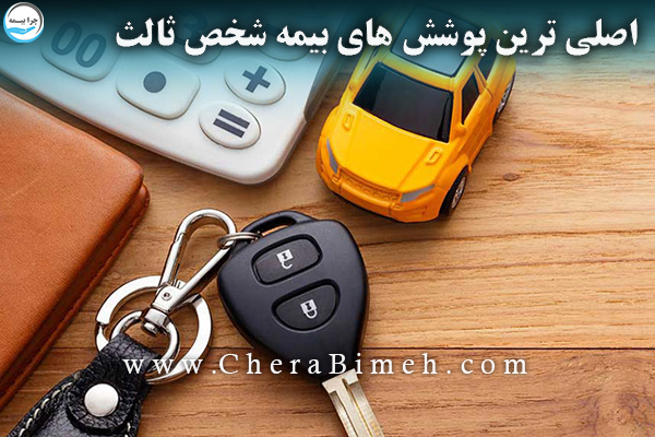 اصلی ترین پوشش های بیمه شخص ثالث